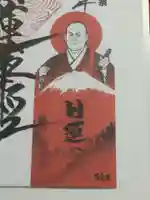 石歴山 妙勝寺(東京都)