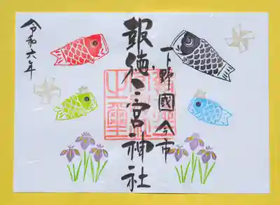 季節の特別御朱印・鯉のぼり