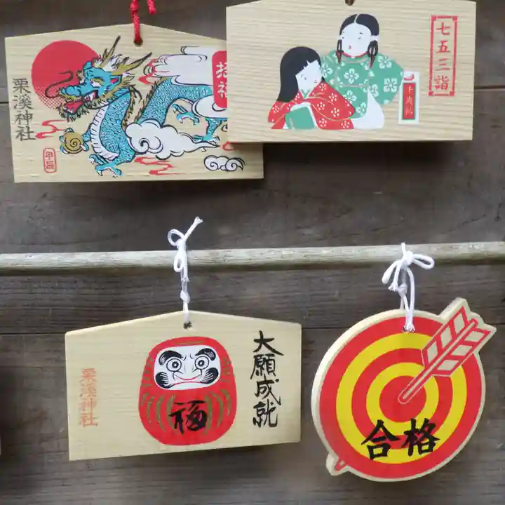 栗溪神社の絵馬