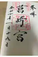 筥崎宮の御朱印