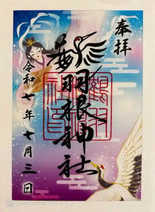 鶴羽根神社の御朱印