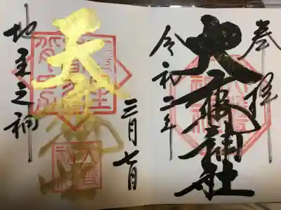 左が星神様御朱印。