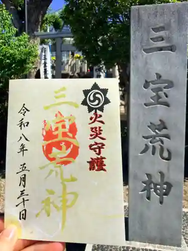 三宝荒神社（筒井八幡神社境内社）の御朱印