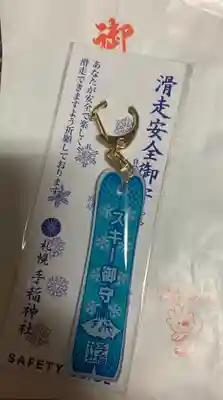 手稲神社のお守り