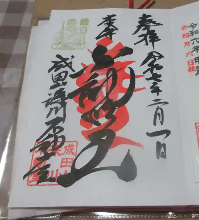 成田山深川不動堂(新勝寺東京別院)の御朱印