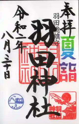 羽田神社の御朱印