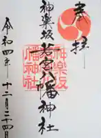 神楽坂若宮八幡神社の御朱印