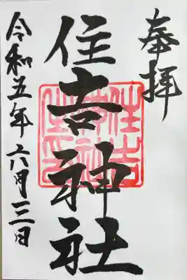 住吉神社（桑名）の御朱印