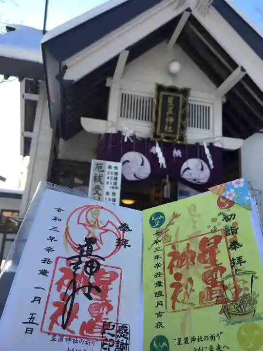星置神社のその他建物