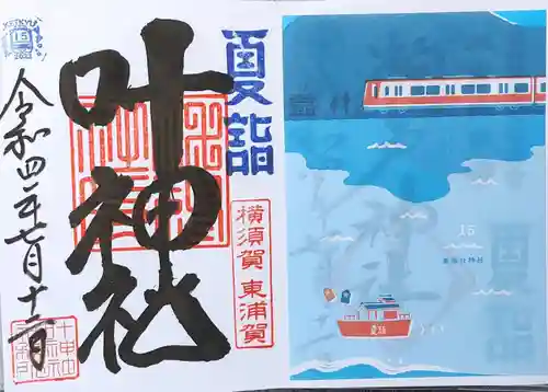 叶神社（東叶神社）の御朱印