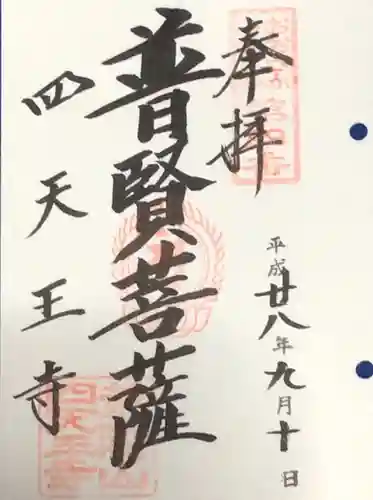 四天王寺の御朱印