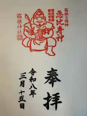 箱根神社の御朱印