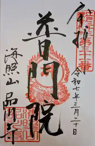 品川寺の御朱印