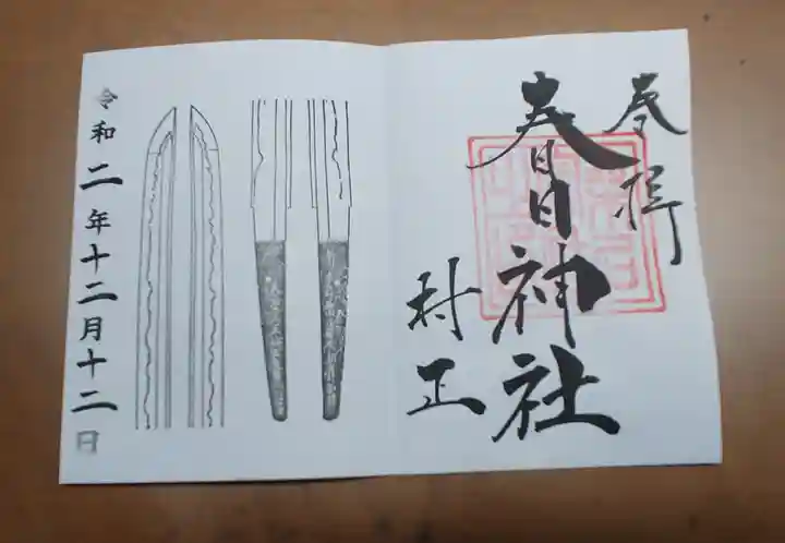 桑名宗社(春日神社)の御朱印