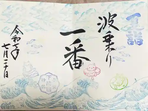 畑子安神社の御朱印