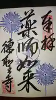 徳聖寺の御朱印