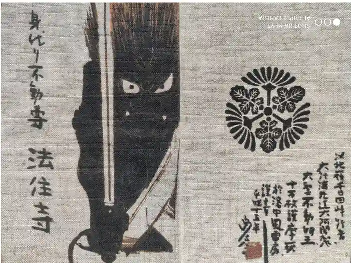 後白河院御聖蹟　法住寺の御朱印帳