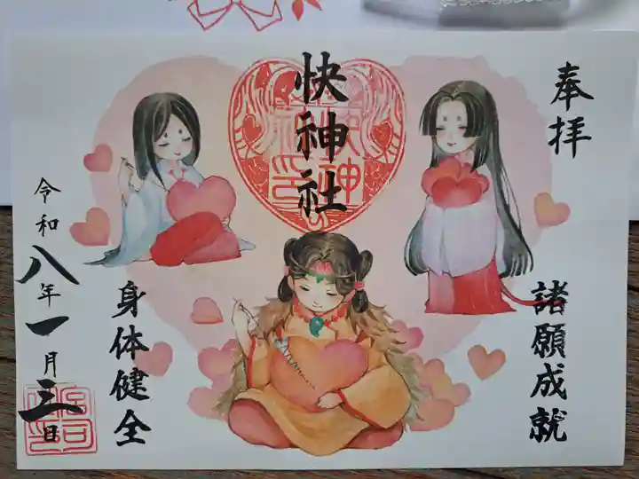 快神社の御朱印