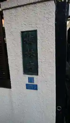 梅林寺のその他建物