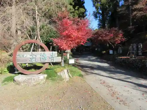 乾徳寺のその他建物