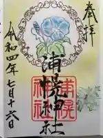 浦幌神社・乳神神社の御朱印