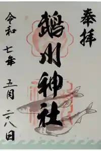 鵡川神社の御朱印