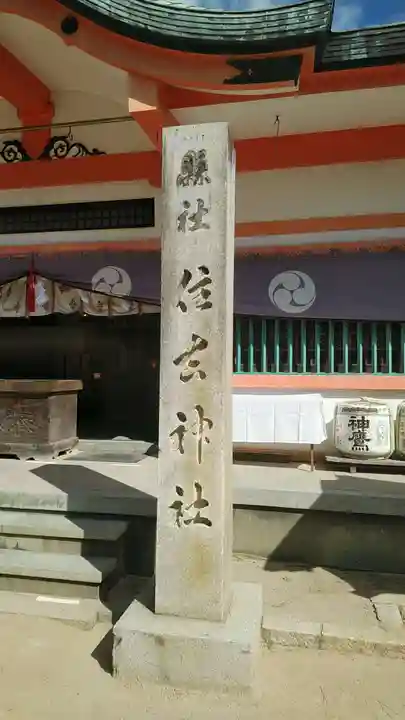 住吉神社(兵庫県)