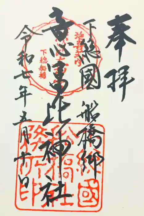 意富比神社の御朱印
