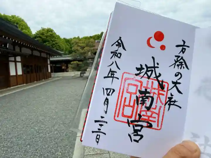 城南宮の御朱印