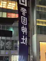 警固神社(福岡県)