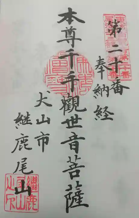 犬山寂光院の御朱印