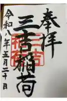 三吉稲荷社の御朱印