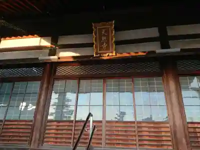 光月院天然寺の本殿・本堂