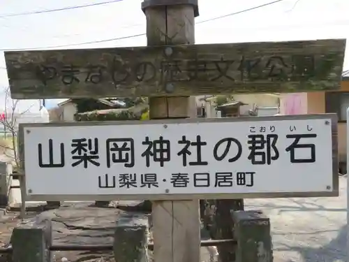 山梨岡神社の建物その他