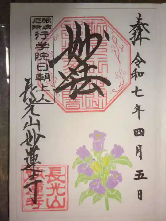 妙蓮寺の御朱印