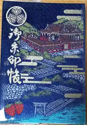 久能山東照宮の御朱印帳