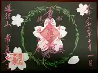 常真寺の御朱印