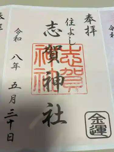 住吉神社の御朱印