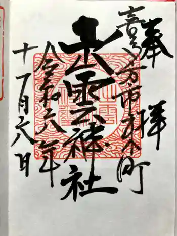 出雲神社の御朱印 2024年11月