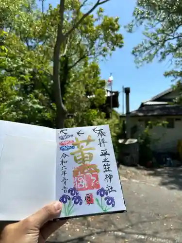 平之荘神社(兵庫県)