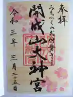 開成山大神宮の御朱印