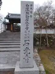 石光寺の御朱印