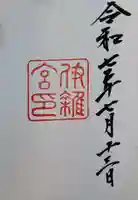 伊雜宮(皇大神宮別宮)の御朱印