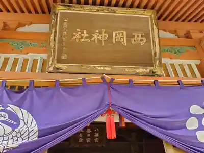 西岡神宮(熊本県)