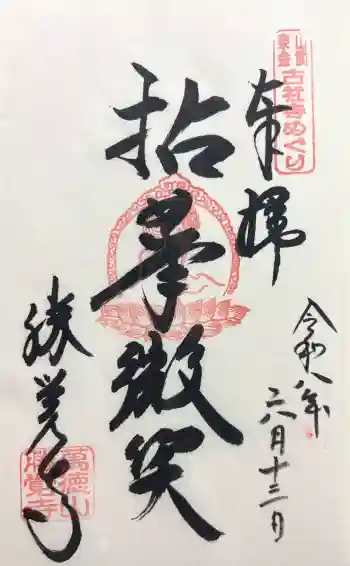 勝覚寺の御朱印 2026年06月