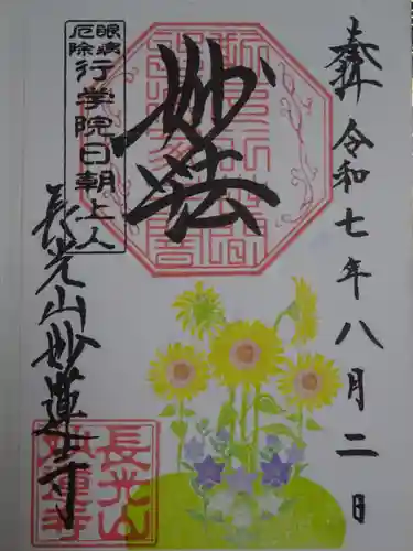 妙蓮寺の御朱印