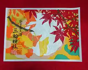 三輪神社の御朱印(2021年11月07日(日) 21時38分55秒投稿)