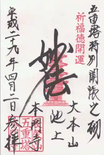 池上本門寺の御朱印