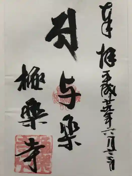 極楽寺の御朱印