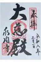 水間寺の御朱印